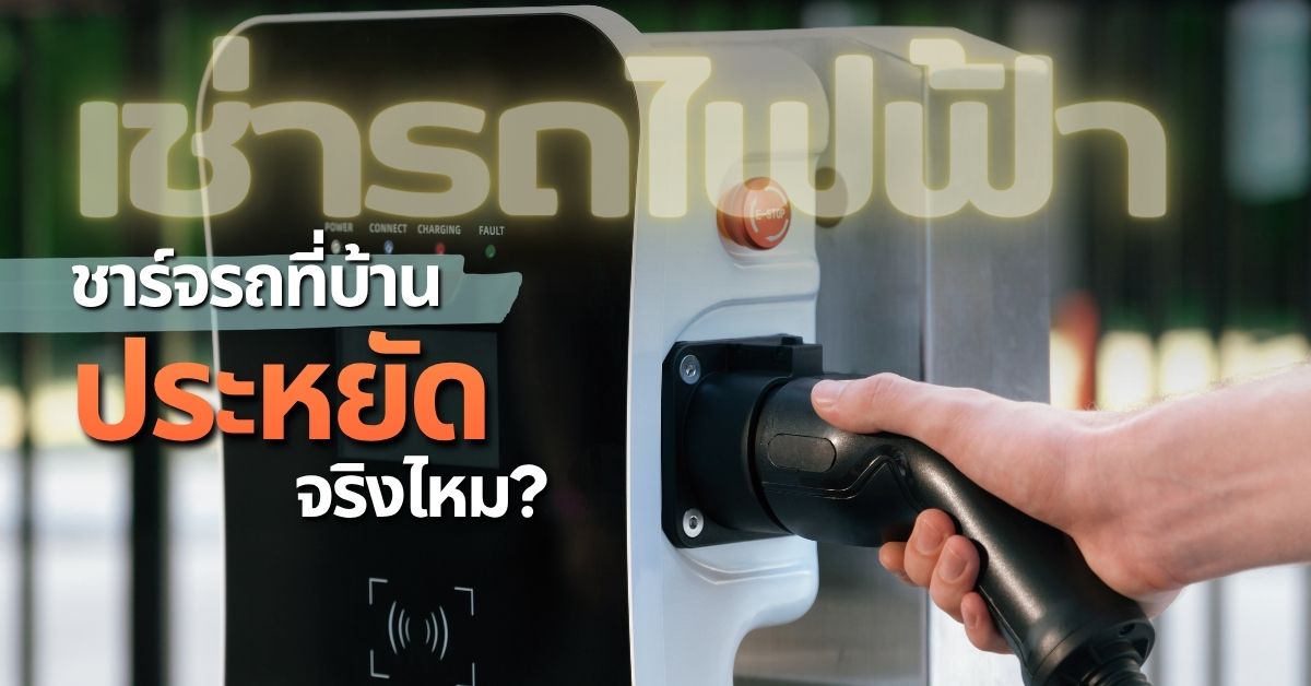 ชาร์จรถที่บ้านประหยัดจริงไหม